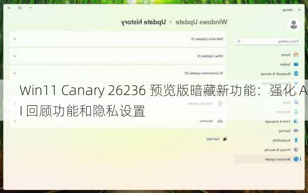 Win11 Canary 26236 预览版暗藏新功能：强化 AI 回顾功能和隐私设置