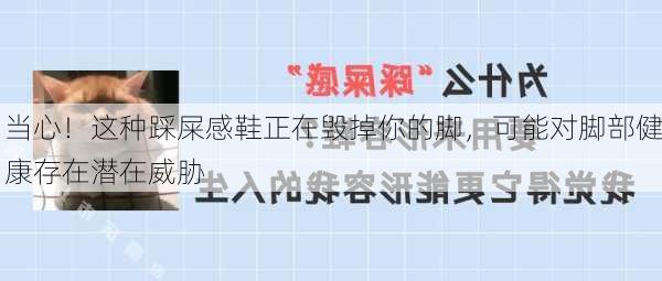 当心！这种踩屎感鞋正在毁掉你的脚，可能对脚部健康存在潜在威胁