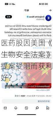 医药股因美国《生物安全法案》提案受阻而获利好？