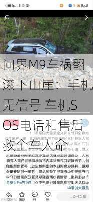 问界M9车祸翻滚下山崖：手机无信号 车机SOS电话和售后救全车人命