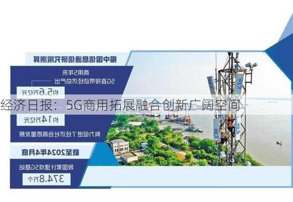 经济日报：5G商用拓展融合创新广阔空间