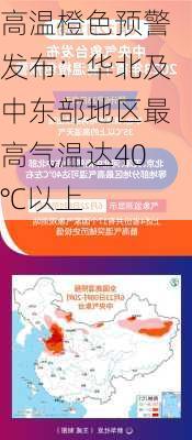 高温橙色预警发布：华北及中东部地区最高气温达40℃以上