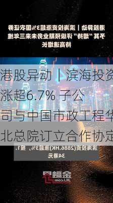 港股异动｜滨海投资涨超6.7% 子公司与中国市政工程华北总院订立合作协定