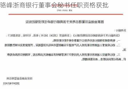 骆峰浙商银行董事会秘书任职资格获批