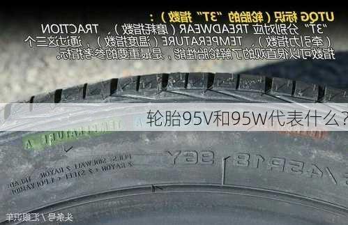 轮胎95V和95W代表什么？