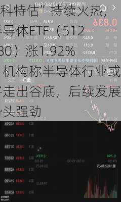 “科特估”持续火热，半导体ETF（512480）涨1.92%，机构称半导体行业或将走出谷底，后续发展势头强劲