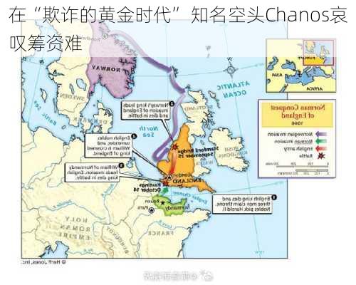 在“欺诈的黄金时代” 知名空头Chanos哀叹筹资难