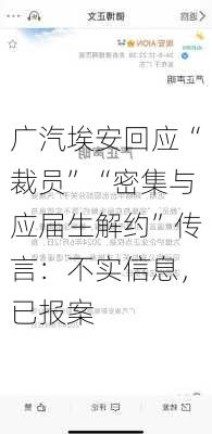 广汽埃安回应“裁员”“密集与应届生解约”传言：不实信息，已报案