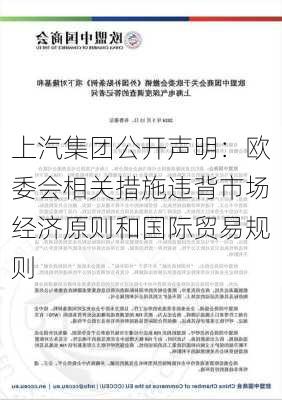 上汽集团公开声明：欧委会相关措施违背市场经济原则和国际贸易规则