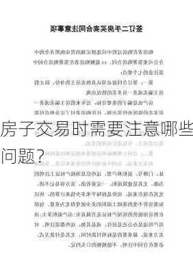 房子交易时需要注意哪些问题？