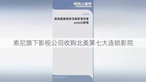 索尼旗下影视公司收购北美第七大连锁影院