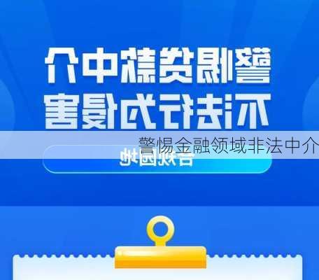 警惕金融领域非法中介