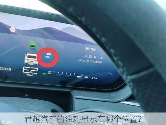 君越汽车的油耗显示在哪个位置？