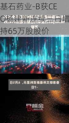 基石药业-B获CEO杨建新连续三日增持65万股股价