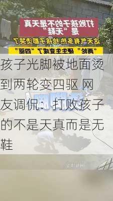 孩子光脚被地面烫到两轮变四驱 网友调侃：打败孩子的不是天真而是无鞋