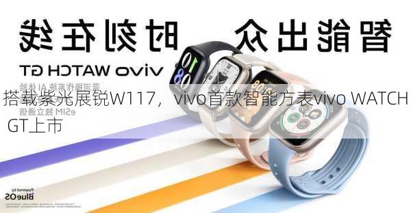 搭载紫光展锐W117，vivo首款智能方表vivo WATCH GT上市