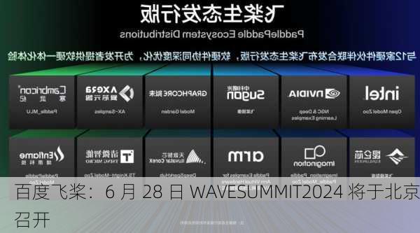 百度飞桨：6 月 28 日 WAVESUMMIT2024 将于北京召开