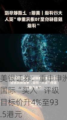 美银证券：重申申洲国际“买入”评级 目标价升4%至93.5港元