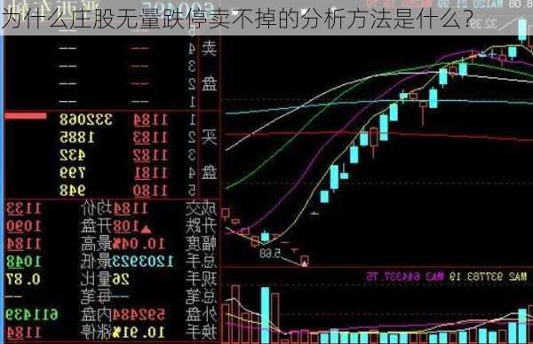 为什么庄股无量跌停卖不掉的分析方法是什么？