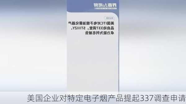 美国企业对特定电子烟产品提起337调查申请