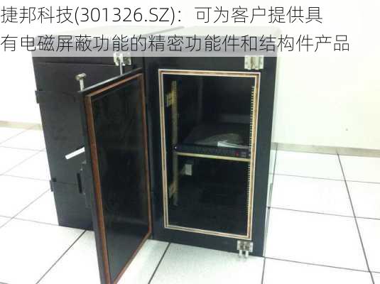 捷邦科技(301326.SZ)：可为客户提供具有电磁屏蔽功能的精密功能件和结构件产品