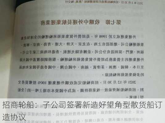 招商轮船：子公司签署新造好望角型散货船订造协议