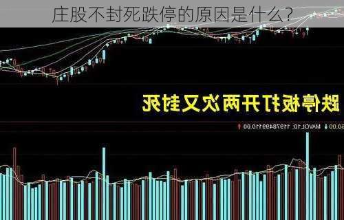 庄股不封死跌停的原因是什么？