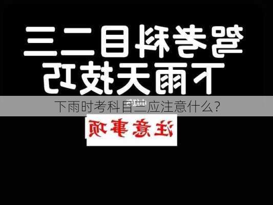 下雨时考科目三应注意什么？