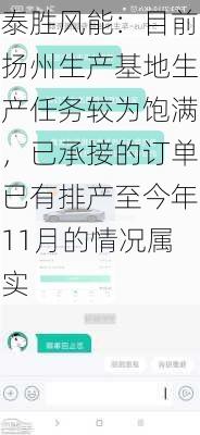 泰胜风能：目前扬州生产基地生产任务较为饱满，已承接的订单已有排产至今年11月的情况属实