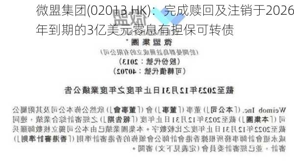 微盟集团(02013.HK)：完成赎回及注销于2026年到期的3亿美元零息有担保可转债