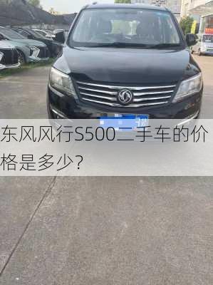 东风风行S500二手车的价格是多少？