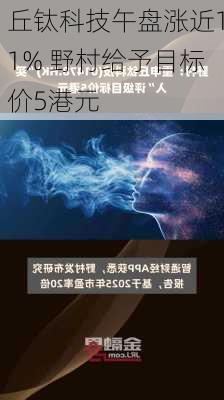 丘钛科技午盘涨近11% 野村给予目标价5港元