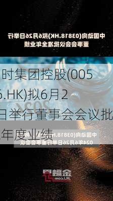 利时集团控股(00526.HK)拟6月27日举行董事会会议批准年度业绩