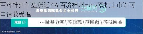 百济神州午盘涨近7% 百济神州Her2双抗上市许可申请获受理