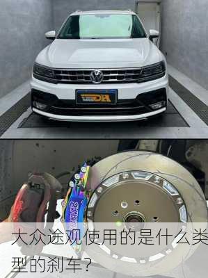 大众途观使用的是什么类型的刹车？