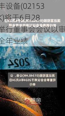 达丰设备(02153.HK)将于6月28日举行董事会会议以审批全年业绩