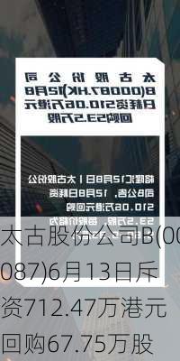 太古股份公司B(00087)6月13日斥资712.47万港元回购67.75万股