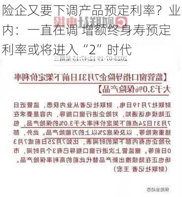 险企又要下调产品预定利率？业内：一直在调 增额终身寿预定利率或将进入“2”时代