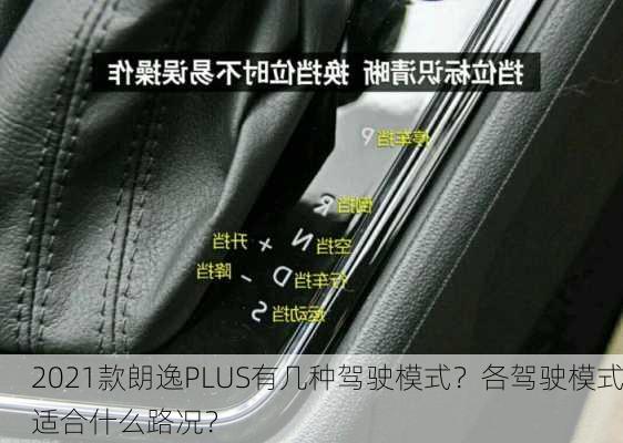 2021款朗逸PLUS有几种驾驶模式？各驾驶模式适合什么路况？