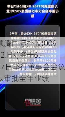 顺腾国际控股(00932.HK)将于6月27日举行董事会会议以审批全年业绩