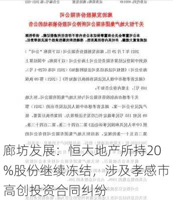 廊坊发展：恒大地产所持20%股份继续冻结，涉及孝感市高创投资合同纠纷