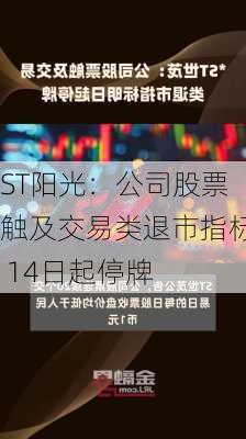 ST阳光：公司股票触及交易类退市指标 14日起停牌