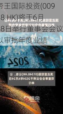 帝王国际投资(00928.HK)将于6月28日举行董事会会议以审批年度业绩