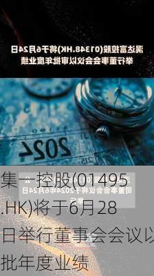 集一控股(01495.HK)将于6月28日举行董事会会议以审批年度业绩