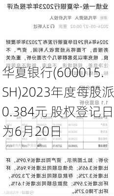 华夏银行(600015.SH)2023年度每股派0.384元 股权登记日为6月20日