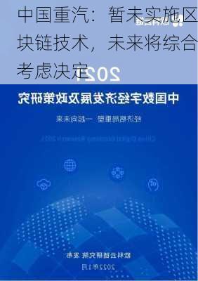 中国重汽：暂未实施区块链技术，未来将综合考虑决定