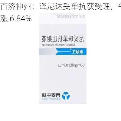 百济神州：泽尼达妥单抗获受理，午盘涨 6.84%