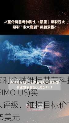 莱利金融维持慧荣科技(SIMO.US)买入评级，维持目标价105美元