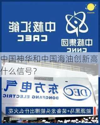 中国神华和中国海油创新高 什么信号？