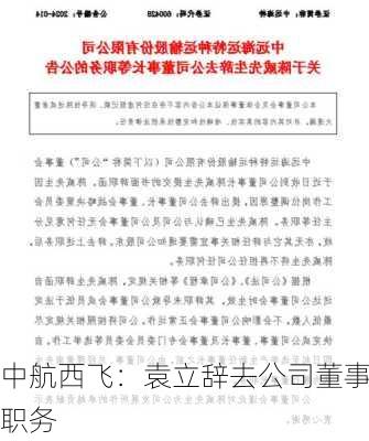 中航西飞：袁立辞去公司董事职务